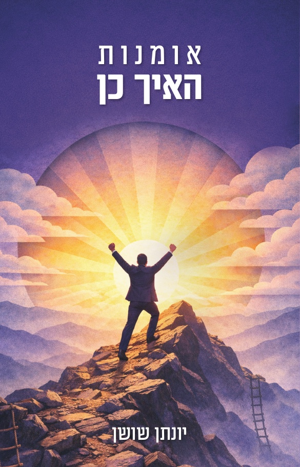 כריכת הספר ״אומנות האיך כן״ מאת יונתן שושן