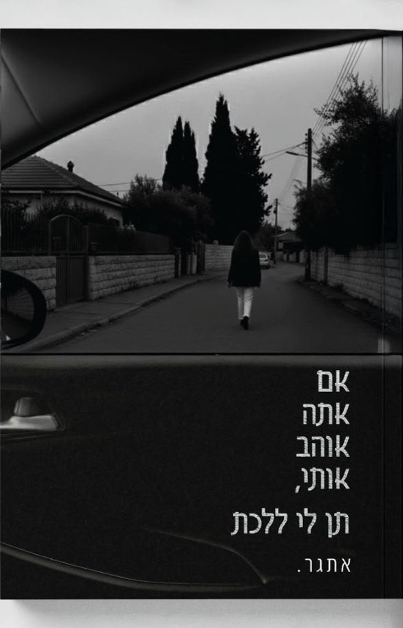 כריכת הספר ״אם אתה אוהב אותי תן לי ללכת״ מאת אתגר