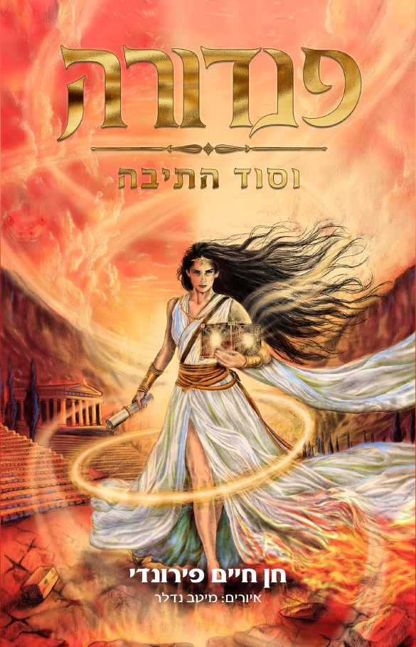 כריכת הספר ״פנדורה וסוד התיבה״ מאת חן חיים פירונדי