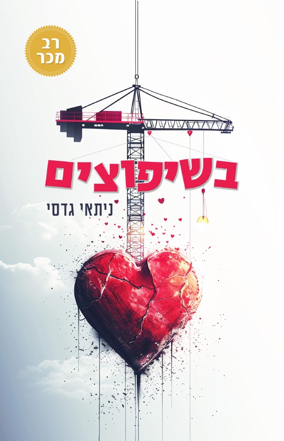 כריכת הספר ״בשיפוצים״ מאת ניתאי גדסי, רב מכר