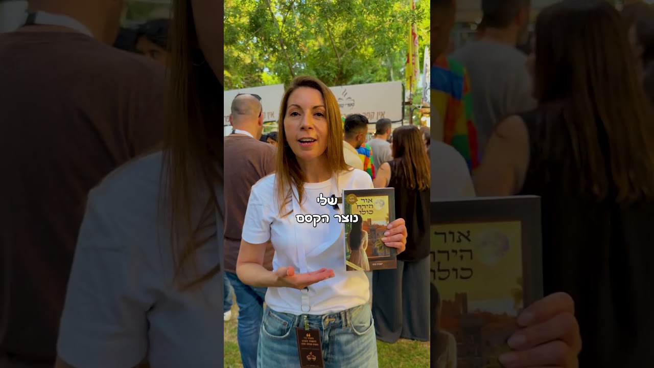יסמין מספרת על הדרך