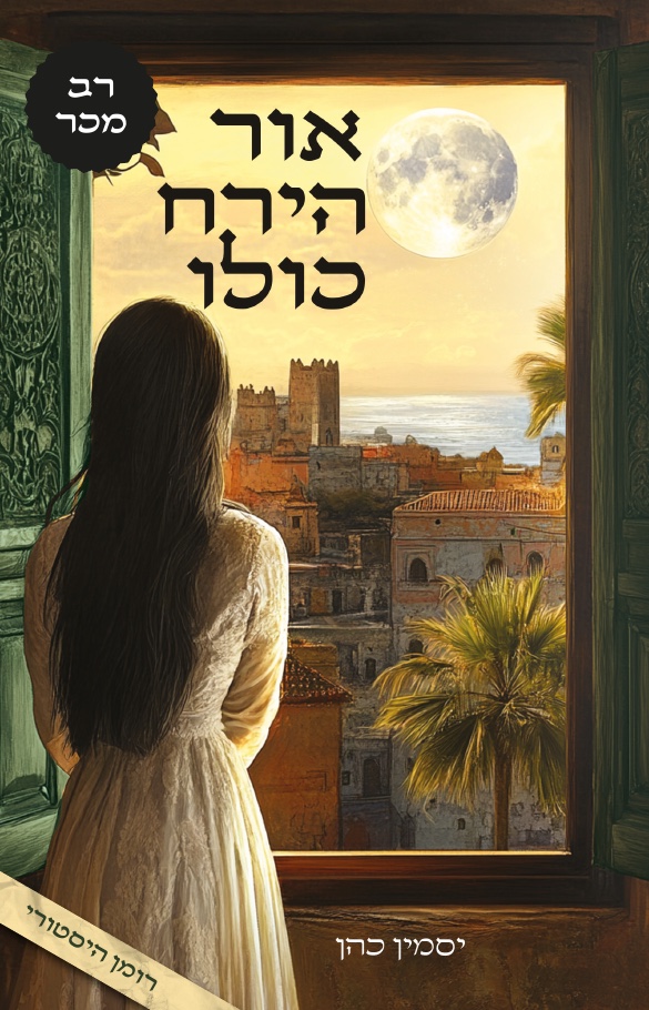 כריכת הספר ״אור הירח כולו״ מאת יסמין כהן, רב מכר