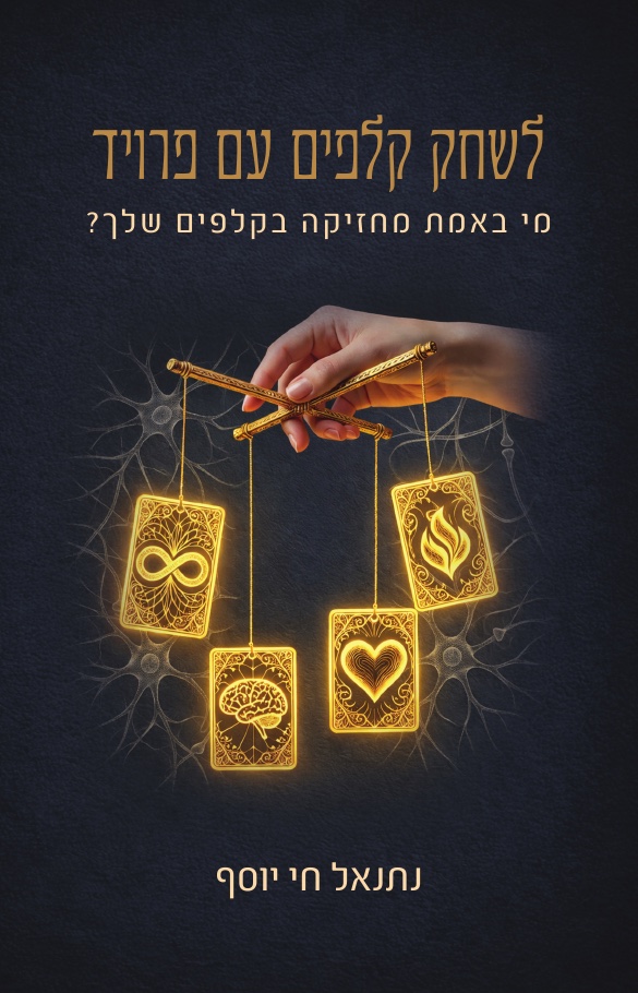 כריכת הספר ״לשחק קלפים עם פרויד״ מאת נתנאל חי יוסף