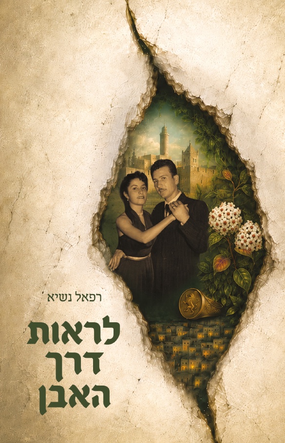 כריכת הספר ״לראות דרך האבן״ מאת רפאל נשיא