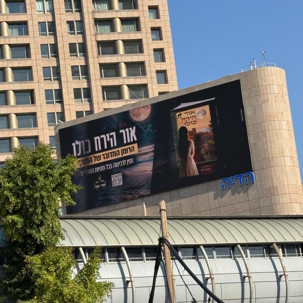 שלט חוצות של הספר ״אור הירח כולו״
