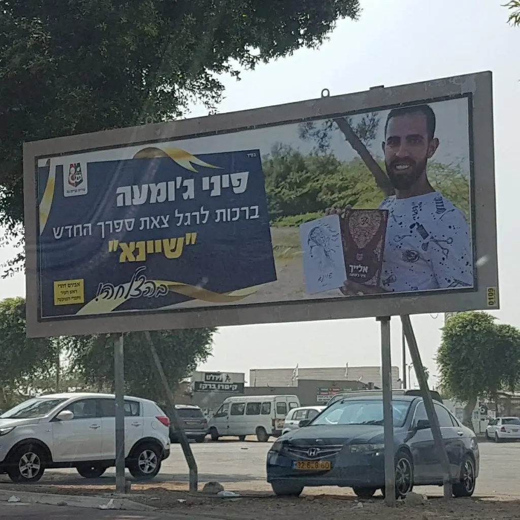 שלט חוצות של הספר ״שיינא״