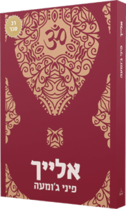 כריכת הספר ״אלייך״ מאת פיני ג׳ומעה