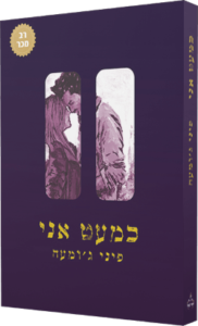 כריכת הספר ״כמעט אני״ מאת פיני ג׳ומעה