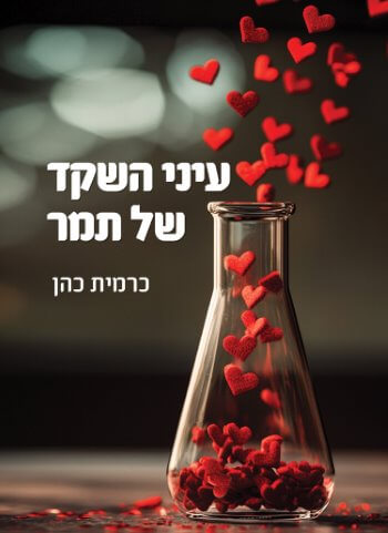 כריכת הספר ״עיני השקד של תמר״ מאת כרמית כהן