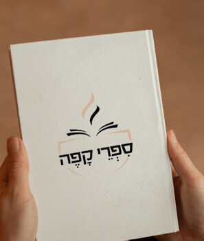 עיצוב כריכה לספר