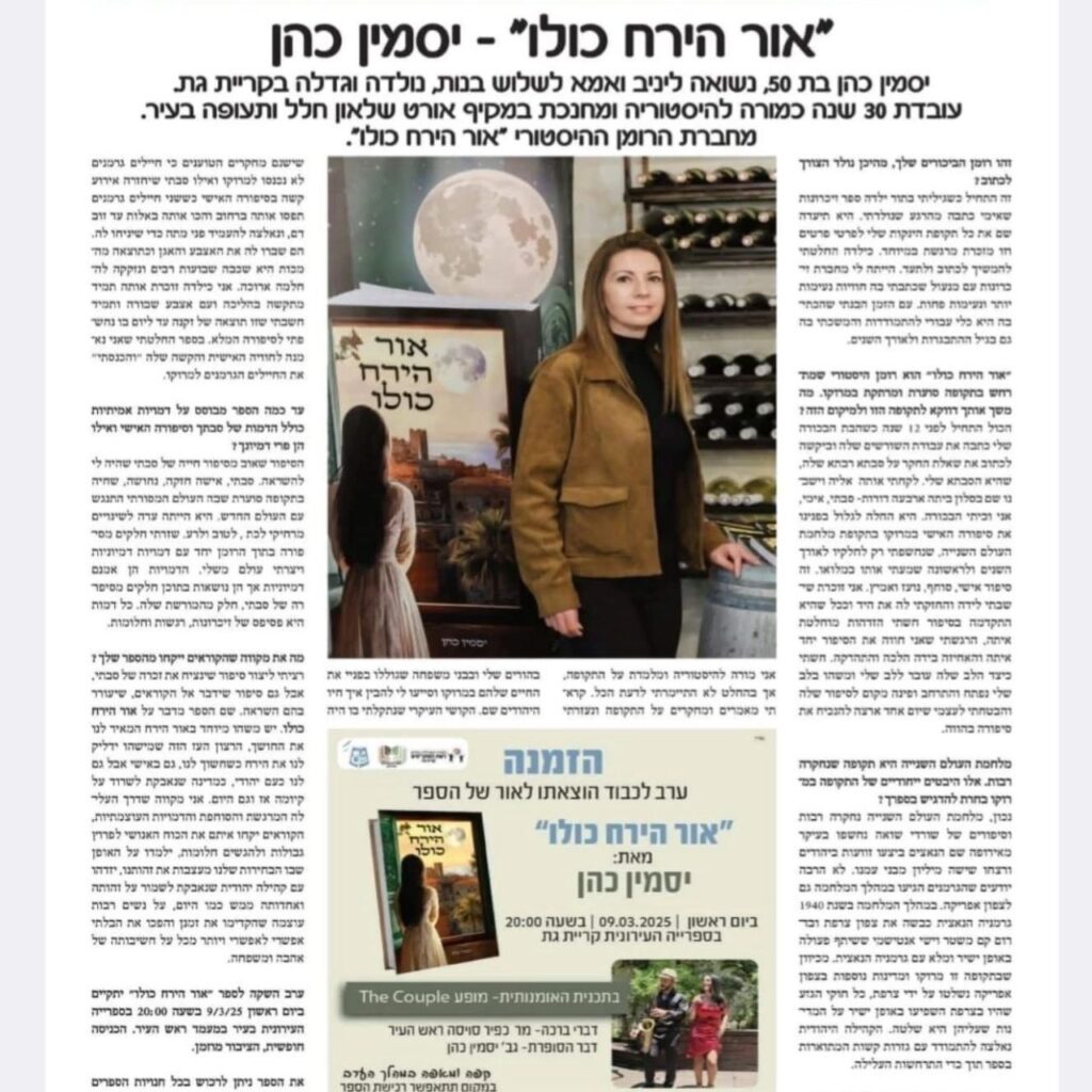 כתבה בעיתונות על הספר ״אור הירח כולו״