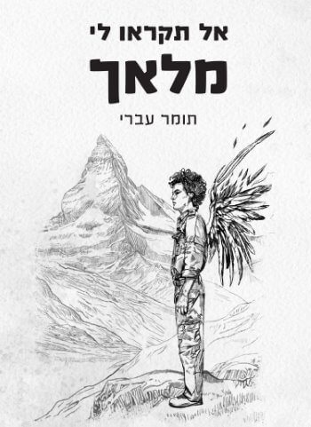 כריכת הספר ״אל תקראו לי מלאך״ מאת תומר עברי