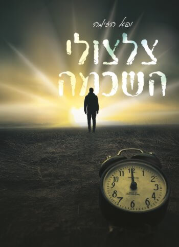 כריכת הספר ״צלצולי השכמה״ מאת ופא הזימה