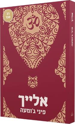 ״אלייך״
